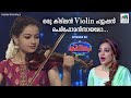 ഒരു കിടിലൻ Violin ഫ്യൂഷൻ പെർഫോമൻസായലോ... | #kidilam | #mazhavilman