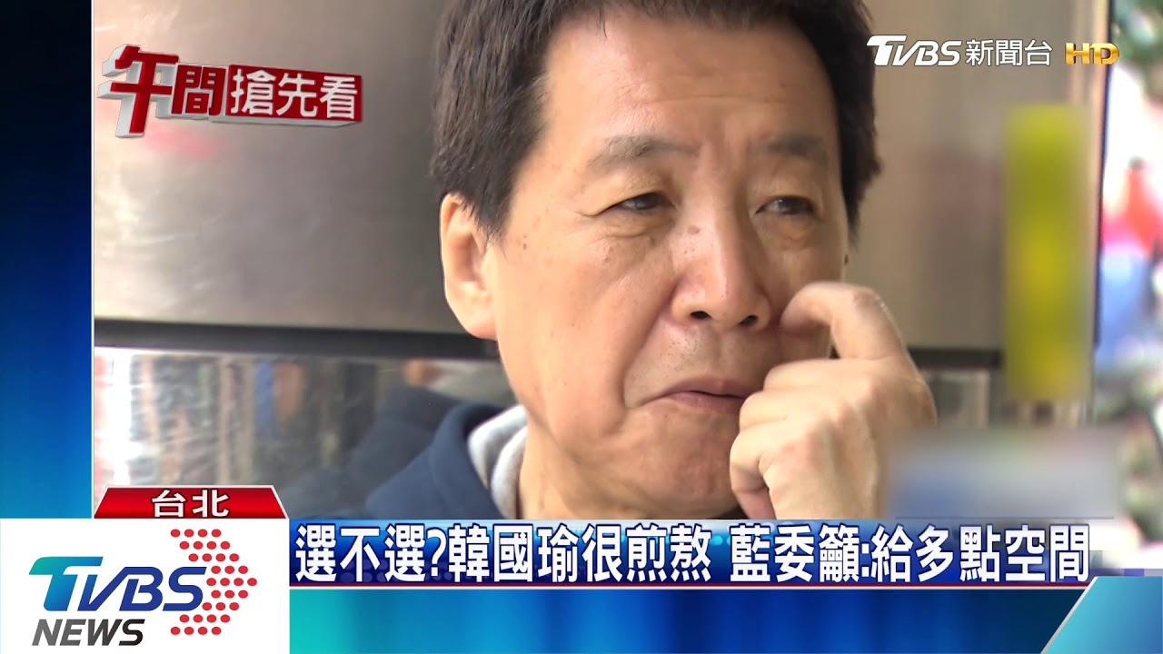 韓國瑜深夜發文 藍營基層焦慮憂韓不選!