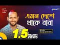 Emon Deshe Thake Baba এমন দেশে থাকে বাবা Bangla Song Ashik Global Folk
