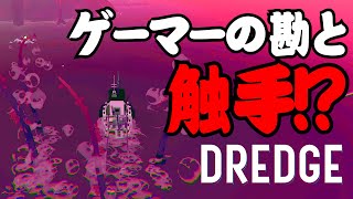 DREDGE009 【初見プレイ日誌】ゲーマーの勘は当たる！やっぱりアレが必要だったか。黄色い発光体生物の倒し方を探る・・・
