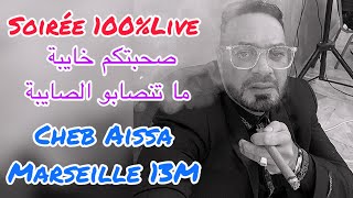 Cheb aissa marseille 13m الصحبة الخايبة live