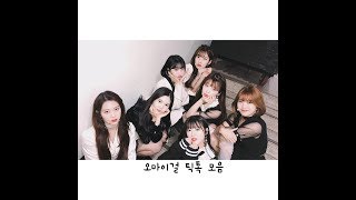 오마이걸 틱톡 모음 (OHMYGIRL Tik Tok)