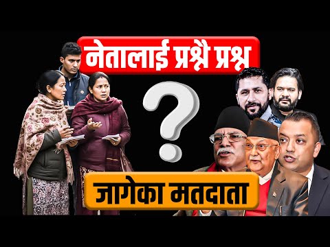 जागेका मतदाताको नेतालाई प्रश्नै प्रश्न || Awakened Voters Put Leaders on the Spot || SIDHAKURA ||