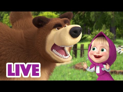 ماشا والدب 👱&zwj;♀️ LIVE STREAM! 😱🐇 هل خفت؟ 😱🐇 Masha and the Bear