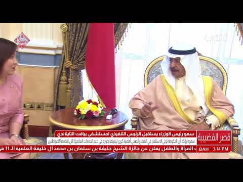 البحرين سمو رئيس الوزراء يستقبل الرئيس التنفيذي لمستشفى بيافت التايلندي