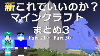 【#3】新これでいいのか？マインクラフトまとめ③ (Part21 ~ Part30)【ゆっくり実況】