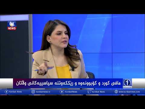 بەڤیدیۆ.. مافی كورد و كۆبوونەوە و ڕێككەوتنە سیاسەكانی وڵاتان
