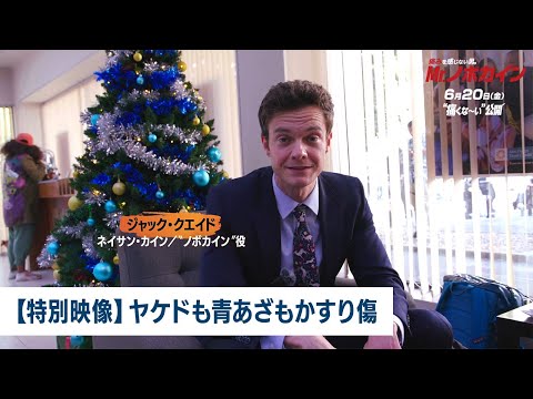 【特別映像】ヤケドも青あざもかすり傷（字幕版）