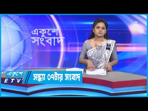 07 PM News || ০৭টার সংবাদ || 23 August 2022