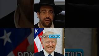 הרב מאיר אליהו | דונלד טראמפ 🇺🇸 #טראמפ #הרב_מאיר_אליהו (הרב מאיר אליהו) - התמונה מוצגת ישירות מתוך אתר האינטרנט יוטיוב. זכויות היוצרים בתמונה שייכות ליוצרה. קישור קרדיט למקור התוכן נמצא בתוך דף הסרטון