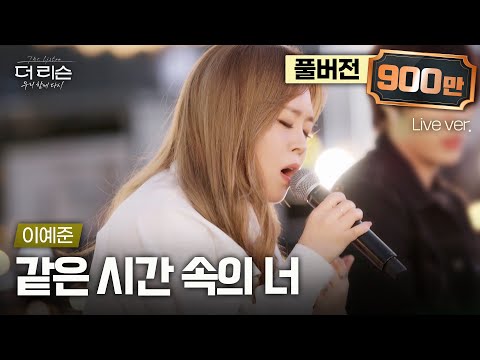 [풀버전] 호소력 원탑🔥 믿고 듣는 라이브 최강자, 보컬의 정석 이예준이 부르는 나얼의 '같은 시간 속의 너'🎵 | SBS '더 리슨: 우리 함께 다시'