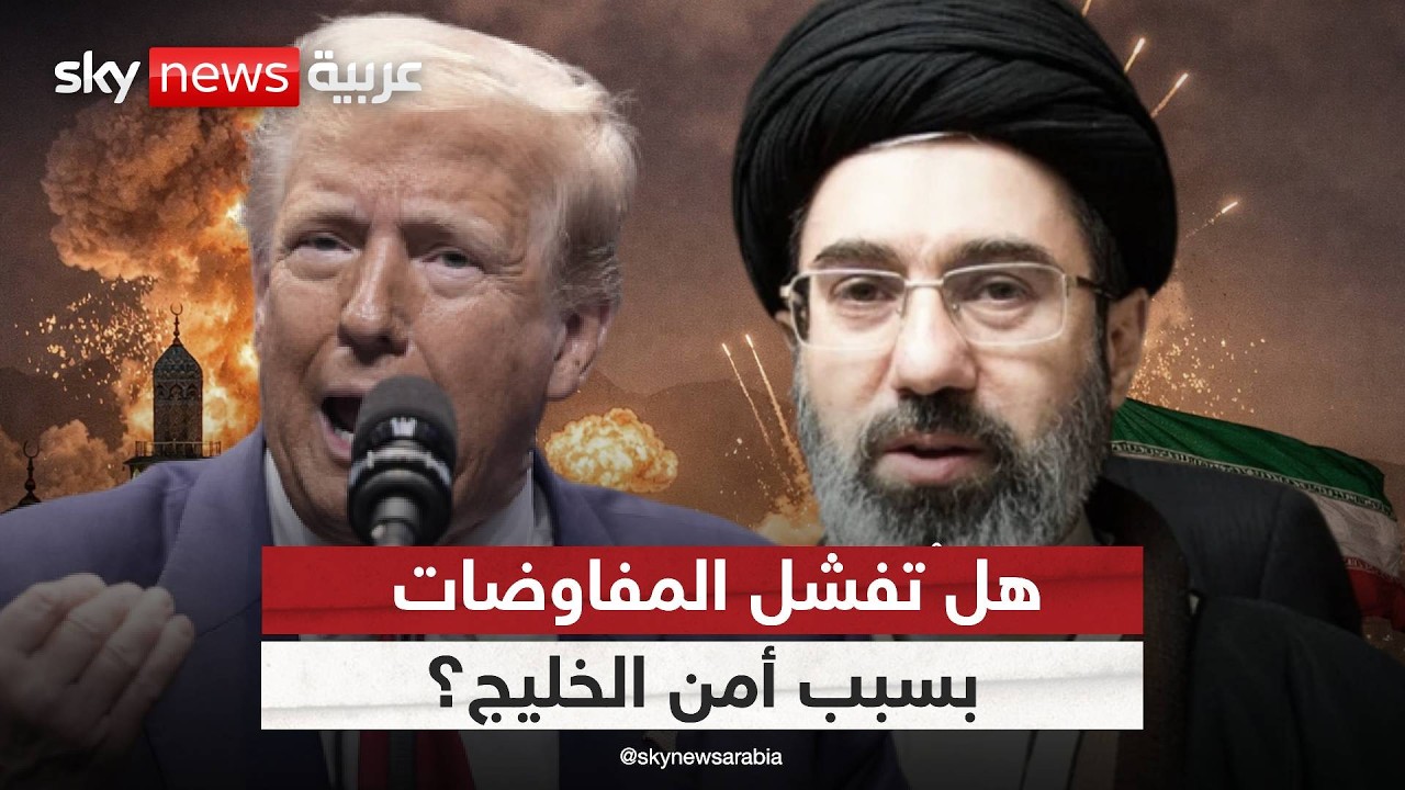 فيديو | قلق خليجي متصاعد.. ماذا يحدث خلف الكواليس بين إيران وأميركا؟
