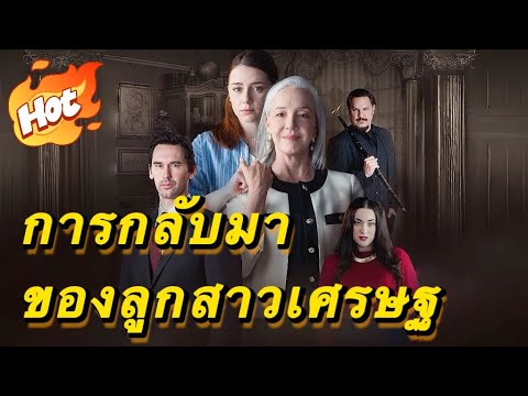 🇹🇭การกลับมาของลูกสาวเศรษฐ#youtubeshorts
