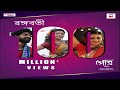 Rangabati | Celebrating 100 MILLION+ Views Across YouTube | Gotro | Bengali Film Song