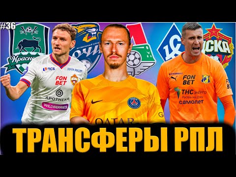Последние трансферы РПЛ #36 • Сафонов в ПСЖ, Игроки покидают Локомотив, Чалов уходит?