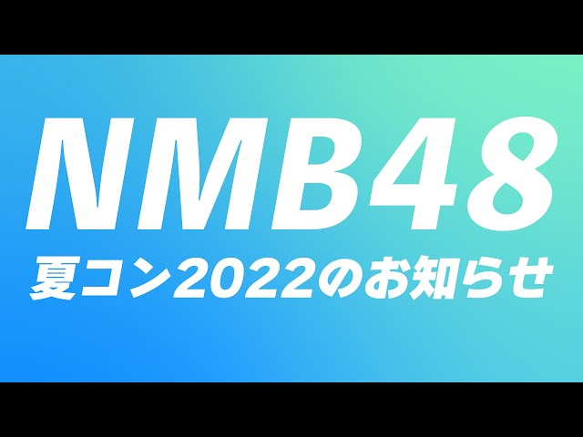 NMB48「NMB48 NAMBAZAAR 2022」全5公演の詳細を発表!『カメコ席』を新設 3 YouTubeサムネイル