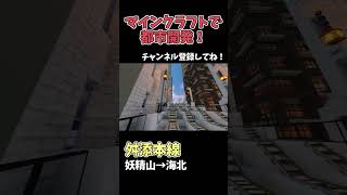 【マイクラ鉄道】巨大な都市に鉄道を作る！
