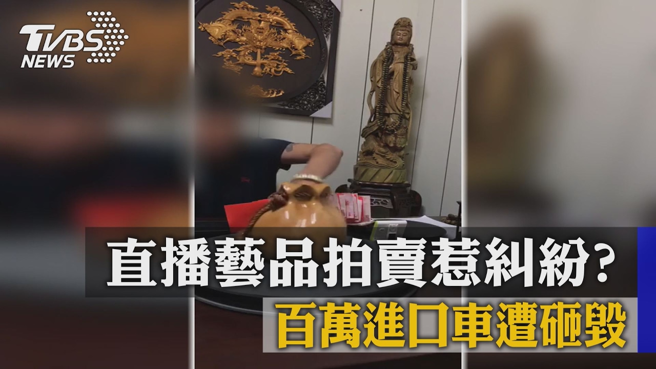 直播藝品拍賣惹糾紛？百萬進口車遭砸毀