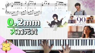 【楽譜/歌詞】0.2ｍｍ/大森元貴【映画『90メートル』】（Chor.Draft）
