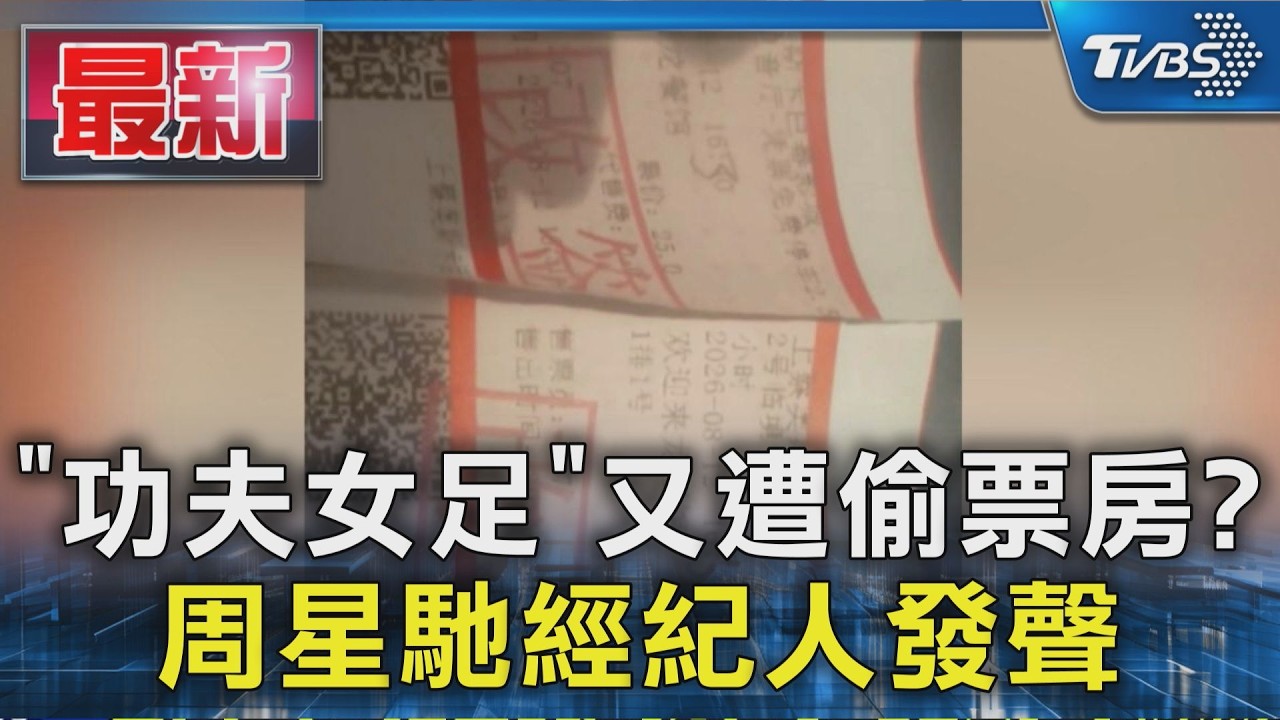 「功夫女足」又遭偷票房?周星馳經紀人發聲｜TVBS新聞 @TVBSNEWS01