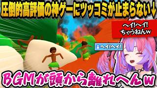 圧倒的高評価の神ゲーが面白すぎてツッコミが止まらないヴィヴィｗ【ホロライブ切り抜き/綺々羅々ヴィヴィ】