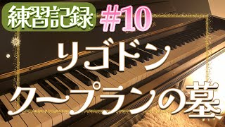 Download lagu (練習記録#10)リゴドン ”クープランの墓” /ラヴェル【Rigaudon 'Le tombeau de Couperin' /Ravel 】 mp3 Download lagu (練習記録#10)リゴドン ”クープランの墓” /ラヴェル【Rigaudon 'Le tombeau de Couperin' /Ravel 】 mp3