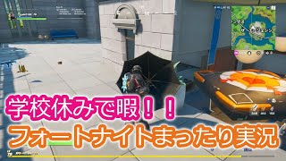 【フォートナイト実況】コロナで学校休みなのでまったり実況♪