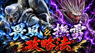 【鬼武者】畏風＆撫雷（疾風迅雷兄弟）の倒し方　攻略