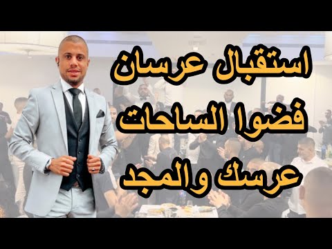 استقبال عرسان فضوا الساحات عرسك والمجد 2022 علاء عكر alaa akar