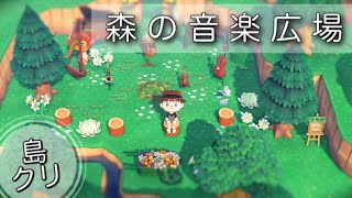 あつ森・島クリエイター｜【森の音楽広場】を住宅街に作ってみた♪Animal crossing｜あつ森実況