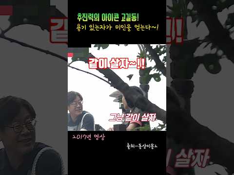 경상도 상남자식 청혼! 용기있는 길동 혜경을 얻었다! #이재명 #김혜경 #shorts