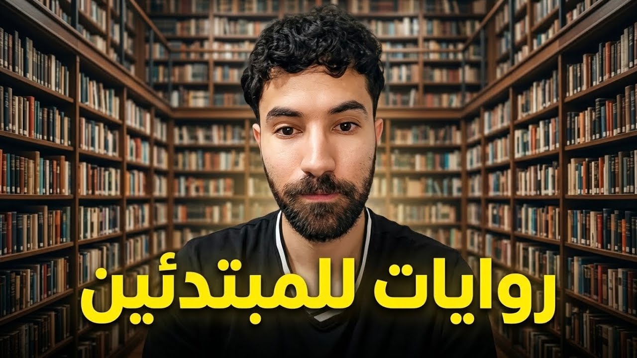 أفضل الروايات للمبتدئين و القُراء الجدد