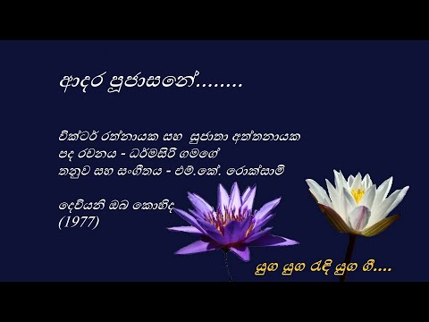 Aadara Poojasane - ආදර පූජාසනේ - Victor Rathnayaka and Sujatha Aththanayaka