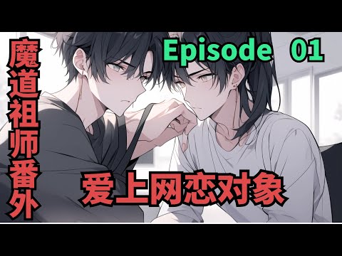 魔道祖师之爱上网恋对象第1集：&ldquo;阿婴，你怎么最近老是对着手机傻笑？&rdquo;藏色都看不下去 #魔道祖師 #藍忘機 #魏無羨 #陳情令 #肖戰 #王一博 #天官賜福