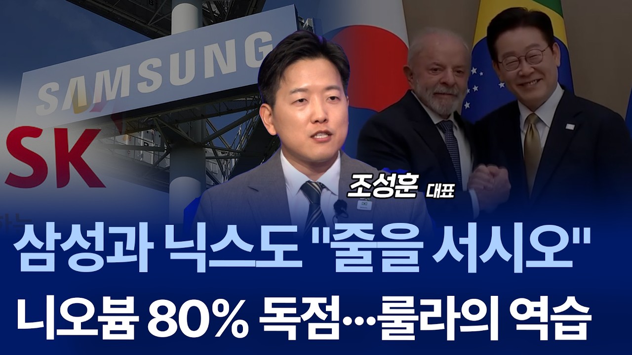 "브라질과 손 잡는다" 협력 나선 한-브라질, 중국 의존도 낮출까? / 조성훈 대표