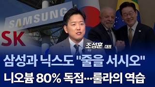 "브라질과 손 잡는다" 협력 나선 한-브라질, 중국 의존도 낮출까? / 조성훈 대표