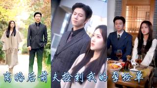 和他結婚的第二年，有人讓他在她和白月光中做選擇，他毫不猶豫選了白月光，攢夠失望她簽下離婚協議放他自由，他卻在看到她的孕檢單時發了瘋一樣挽留，死皮賴臉與她同居求她回頭再愛一次！#甜宠 #先婚后爱