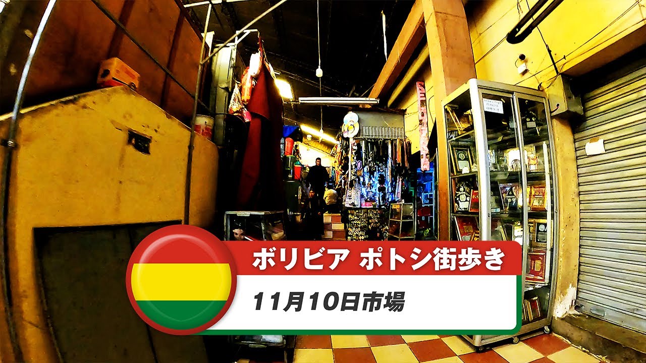 【ボリビア】ポトシ④11月10日市場