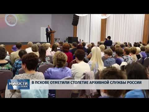 Новости Псков 08.06.2018 # В Пскове отметили столетие Архивной службы России 