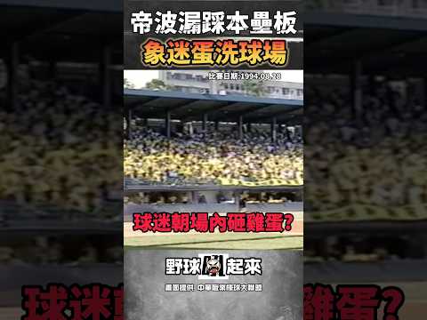 早期的中職有多瘋狂? 球迷朝場內丟雞蛋抗議！ #cpbl #中華職棒