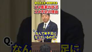 【榛葉賀津也】コメ農家の状況やコメ不足の理由を語る!!#榛葉賀津也 #国民民主党 #米農家 #米不足 #米高騰 #減反政策 #食料自給率 #農業政策