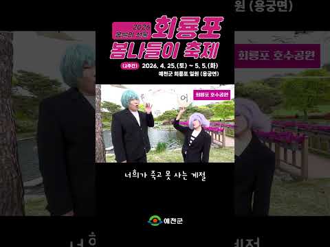 회룡포 봄나들이축제 얼마나 알리고 싶은지 감도 안오는 홍보남매의 뮤직비디오...#shorts