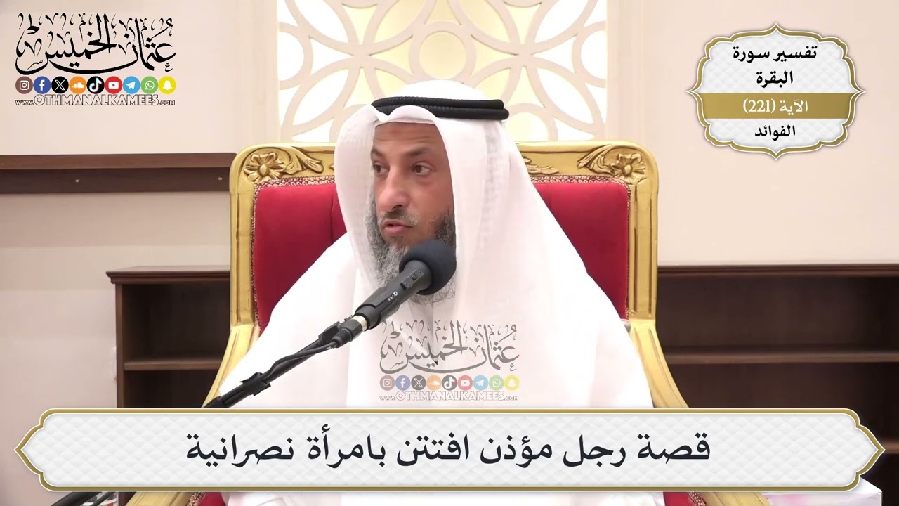 893- قصة رجل مؤذن افتتن بامرأة نصرانية - عثمان الخميس