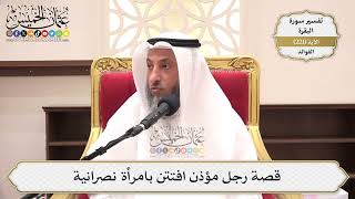 893- قصة رجل مؤذن افتتن بامرأة نصرانية - عثمان الخميس