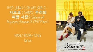 HYO JUNG (OH MY GIRL) - SARR(사르르) Queen of Mystery Season (추리의 여왕 시즌) 2 OST Part 1 Lyrics