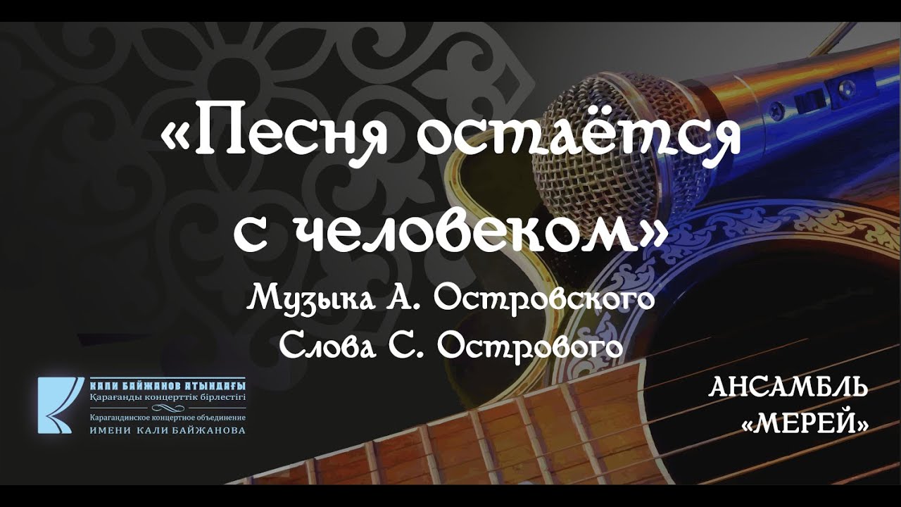 Ансамбль "Мерей" - Песня остается с человеком