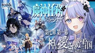 【原神】スネージナヤに来た～～！！！！魔神任務第七章第一幕「神に愛されぬ雪国」を遊ばせてください【Vtuber】