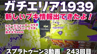 #スプラ3　243回目【ガチエリア XP1939】新武器情報出てきたよ！ドライブワイパーデコ、良さそう #スプラトゥーン3