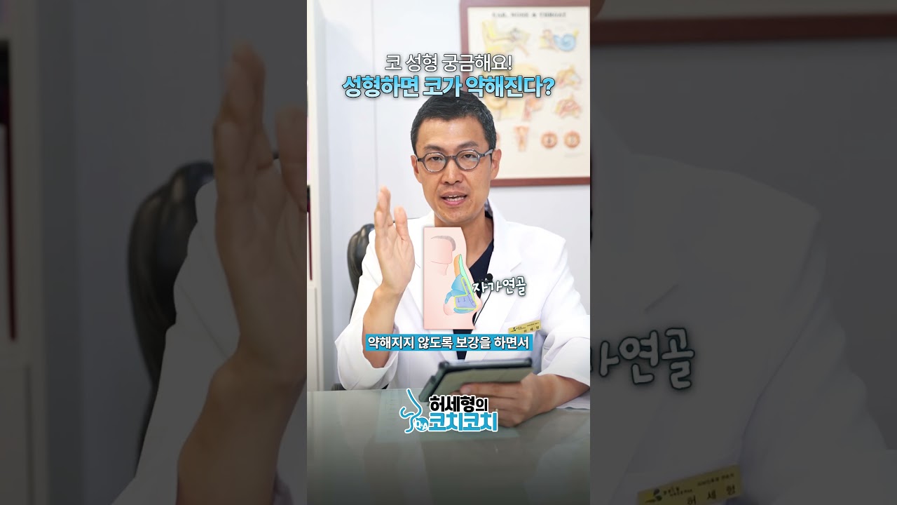 성형하면 코가 약해진다?