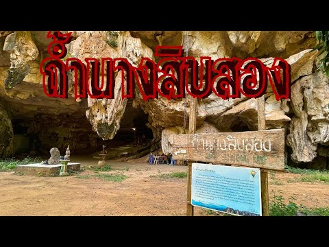 ถ้ำนางสิบสอง